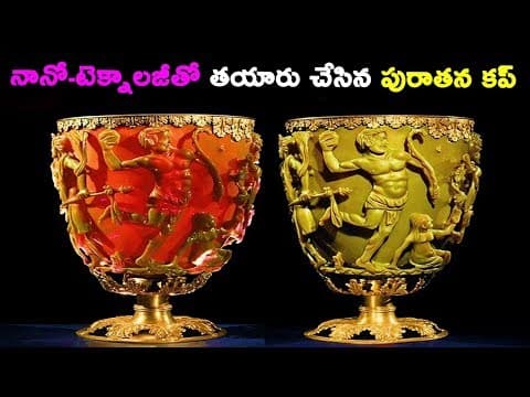 నానో-టెక్నాలజీతో తయారు చేసిన పురాతన కప్  -  Ancient Cup Made With "Nano-Technology?"
