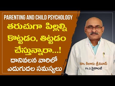 పిల్లల్ని పదే పదే కొడుతున్నారా | Parenting & Child Psychology Tips in Telugu how to be good parents