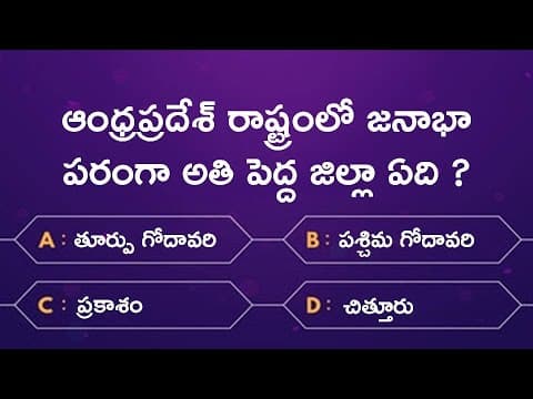 Quiz on Andhra Pradesh in Telugu | Andhra Pradesh State GK in Telugu | GK Questions and Answers
