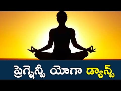 Pregnancy yoga dance - ప్రెగ్నెన్సీ యోగా డ్యాన్స్‌