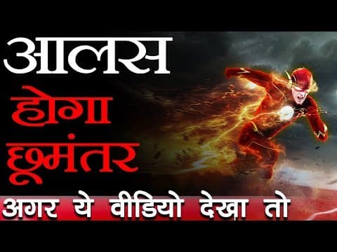 आलस्य को कैसे दूर किया जाए | Overcome Laziness Motivation - Mind Habit Techniques