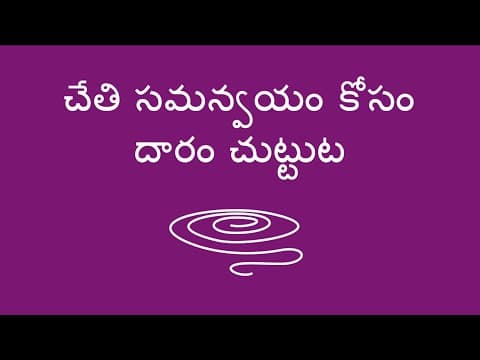 చేతి సమన్వయం కోసం దారం చుట్టుట - Winding String for Hand Coordination (Telugu)