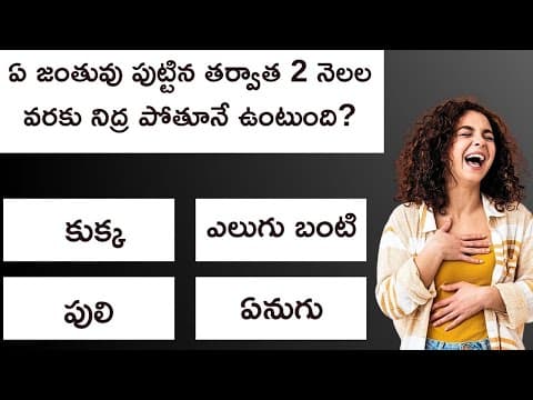 Interesting Telugu Quiz Question and Answers | Telugu General Knowledge Quiz Episode - 11