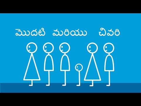 మొదటి మరియు చివరి - First and Last (Telugu)