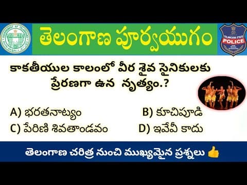 Telangana History Imp Questions In Telugu || తెలంగాణ హిస్టరీ నుంచి ముఖ్యమైన ప్రశ్నలు