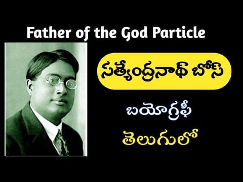 Dr. Satyendra nath Bose Biography in telugu