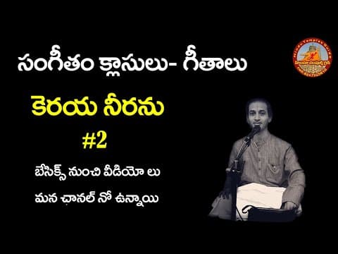 33rd lesson - geetalu part2 keraya neeranu geetham -telugu carnatic music