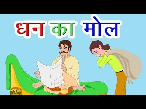 Dhan Ka Mol - Hindi Story For Children With Moral | Song Story For Kids | Cartoon Story