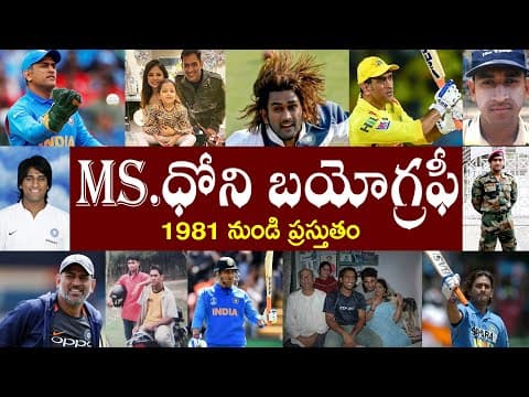 MS ధోని బయోగ్రఫీ | MS Dhoni Biography | MS Dhoni Real Story