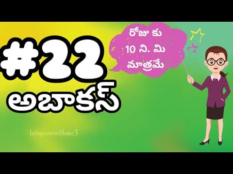class.22|అబాకస్ |తెలుగు లో|level-3|learn Abacus|spend daily 10mins|Maths Made Easy|Abacus Made Easy