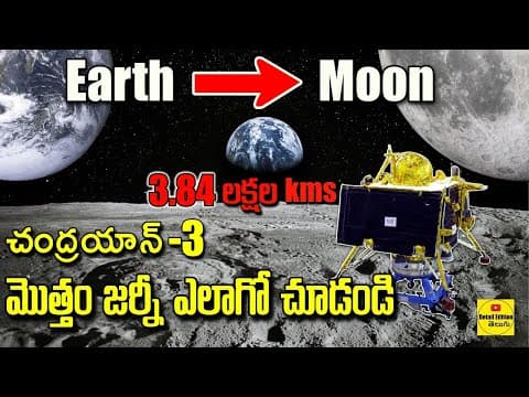 Chandrayaan 3 Journey to Space | ISRO | 3.84 లక్షల కి.మీ.ప్రయాణం చూడండి | Detail Edition Telugu