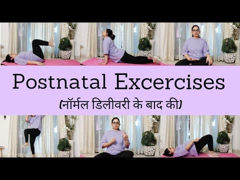 Delivery के बाद exercises कैसे करती हूं? postnatal/ postpartum exercises 