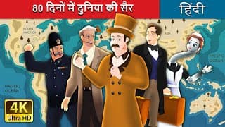 दिनों में दुनिया की सैर -| Around the World in days -n Hindi |HindiFairyTales