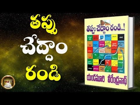 Tappu cheddam randi book summary - తప్పు చేద్దాం రండి - yandamoori veerendranath