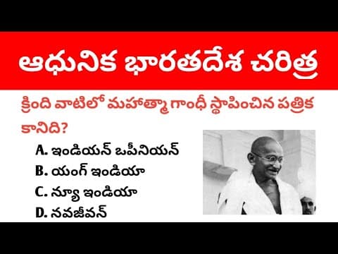 News Papers । Modern Indian History Important Mcqs in Telugu