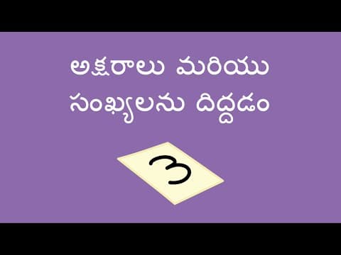 అక్షరాలు మరియు సంఖ్యలను దిద్దడం - Tracing Letters and Numbers (Telugu)