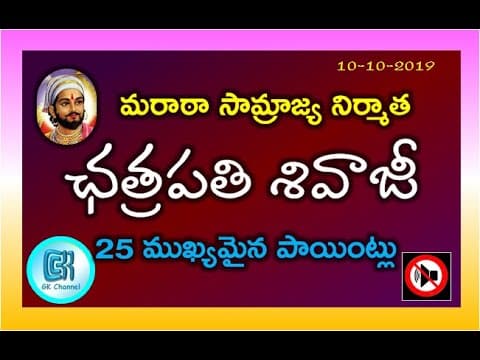 Chhatrapati Shivaji Biography || 25 GK Points in Telugu