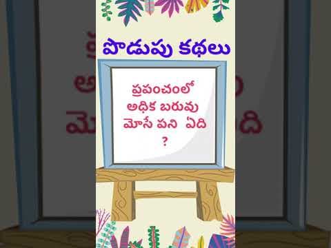 podupu kathalu 121 | telugu riddles new | telugu riddles with answers 