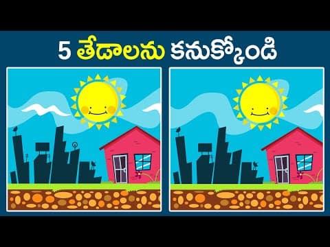 5 తేడాలు కనుక్కోగలరా?  -  Riddles for Children - Find 5 differences in the picture