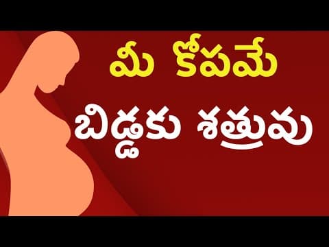 గర్భిణి - కోపం,ఏడుపు,చెడు ఆలోచనలు - బేబీ పై ప్రభావం - bad thoughts, sadness impact on baby