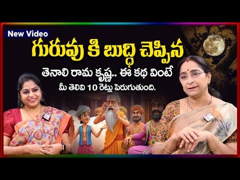 Ramaa Raavi Tenali Rama Krishna Stories | Ramaa Raavi Bedtime Stories Moral Stories |SumanTV Stories