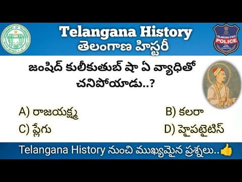 Telangana History Important Questions In Telugu || తెలంగాణ చరిత్ర నుంచి ముఖ్యమైన ప్రశ్నలు