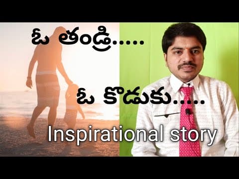 తండ్రీ - కొడుకుల కథ  -  Father and Son story  -  Inspirational story