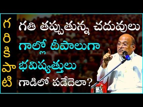 Garikapati Narasimha Rao | విద్యా నైపుణ్యం - వ్యక్తి సామర్థ్యం #1 Motivational Speech For Students