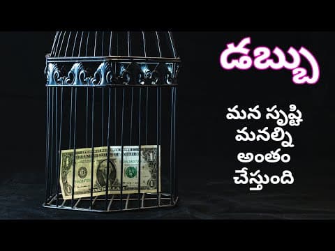 డబ్బు || DABBU || Telugu motivational speech || Telugu inspirational speech