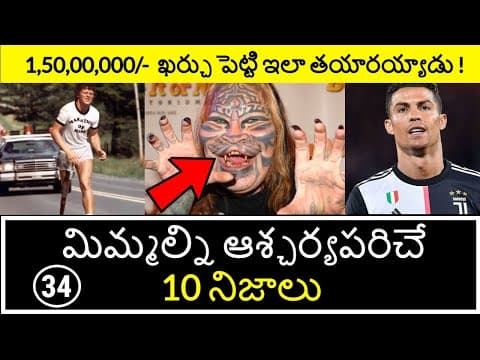 Top 10 Unknown Facts in Telugu | Interesting and Amazing Facts | Part 34| Minute Stuff