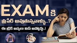 ఇలా ప్రిపేర్ అవ్వండి ఎగ్జామ్స్ లో దుమ్మురేపుతారు | Preparation Tips For Competitive Exams