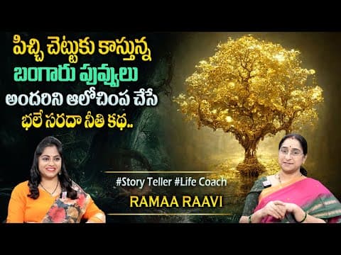 Rama Raavi : Chandamama Story | Moral Stories Bedtime Storie | Ramaa Raavi Stories |Sumantv Programs