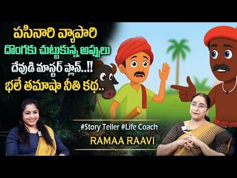 Ramaa Raavi : Super Comedy Story | 2025 New Stories | Bedtime Funny Stories | Sumantv Programs
