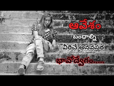 ఆవేశం || AVESAM || Telugu motivational speech || Telugu inspirational speech