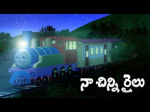 Telugu rhymes for children - chuk chuk chuk chuk naa chinni railu bandi telugu baby song