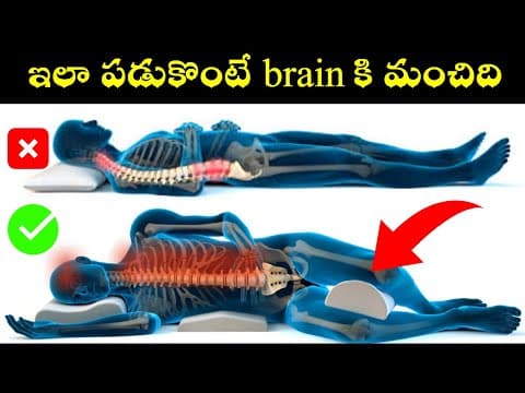 పడుకొనే సరైన విధానం-amazing sleeping postures for high brain power,reduced stress & heart pressure