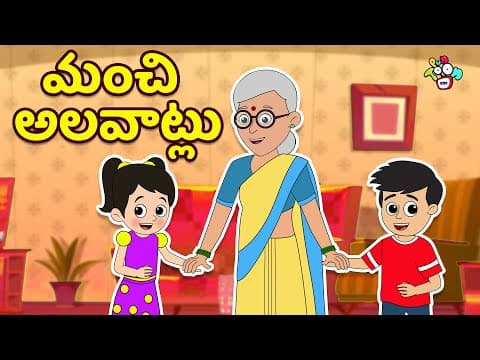 మంచి అలవాట్లు | Good Manners | Telugu Stories | Moral Stories