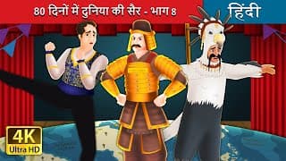 दिनों में दुनिया की सैर - भाग  | Around the World in  days Part in HindiFairyTales