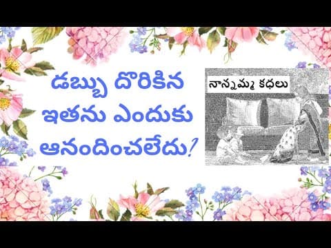 Nanamma kathalu - 113 - డబ్బు దొరికిన ఇతను ఎందుకు ఆనందించలేదు?