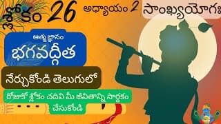 Bhagavad Gita chapter 2 verse 26||sankyayoga|| భగవద్గీత 2వ అధ్యాయం శ్లోకం 26|| divine touch telugu