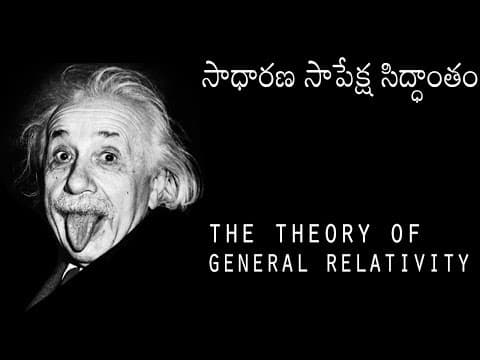 Einstein's Theory Of General Relativity Explained In Telugu  -  Theory Of Relativity