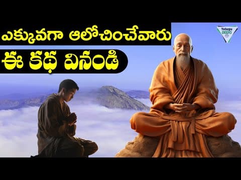 ఎక్కువగా ఆలోచించేవారు ఈ కథ వినండి | How To Stop Overthinking | Budhist Story On Overthinking