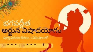 అర్జున విషాదయోగం పూర్తి వివరణ || bhagavadgita in telugu || divine touch telugu