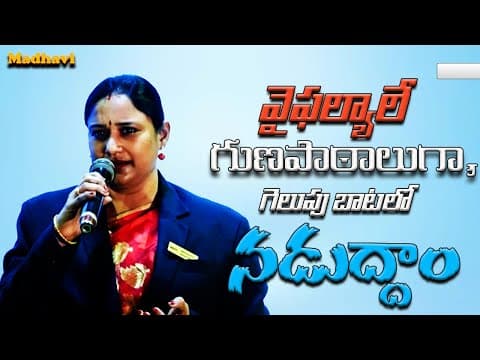 "Embracing Failure as Fuel for Success: Navigating the Path to Victory"|| Madhavi||