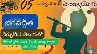 భగవద్గీత 2వ అధ్యాయం 5వ శ్లోకం|| sankya yoga|| chapter 2 verse 5||divine touch telugu || bhagavadgita