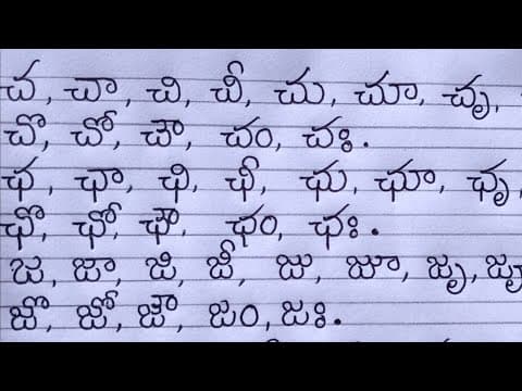 Telugu hand writing - చ,ఛ,జ,ఝ గుణింతాలను గుండ్రంగా ఎలా రాయాలి