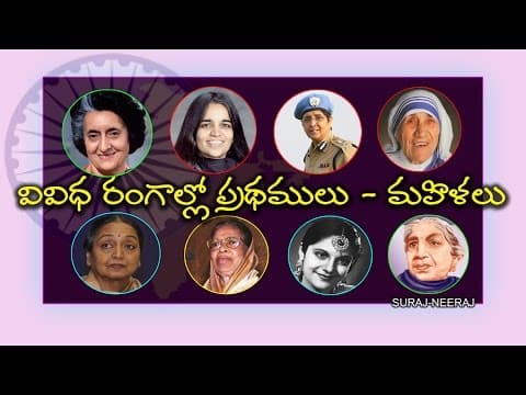 First Women in INDIA ( Telugu General Knowledge Video) -PART-2