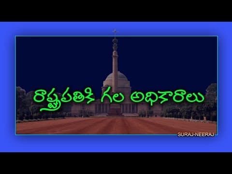 Powers of Indian President ( Telugu General Knowledge Video )