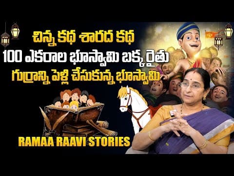 Ramaa Raavi-Best Comedy Storie New Stories| Funny Stories by Ramaa Raavi Bedtime Stories in telugu