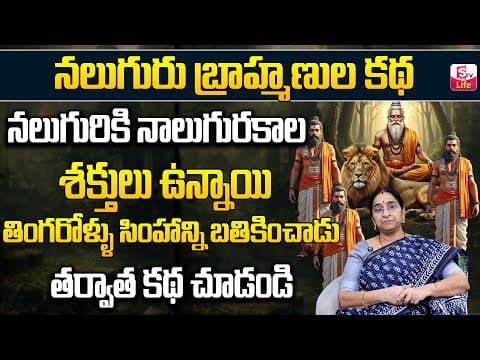 Ramaa Raavi Panchatantra Nithi kathalu | Ramaa Raavi Bed time Stories | Moral Stories |SumanTv Life